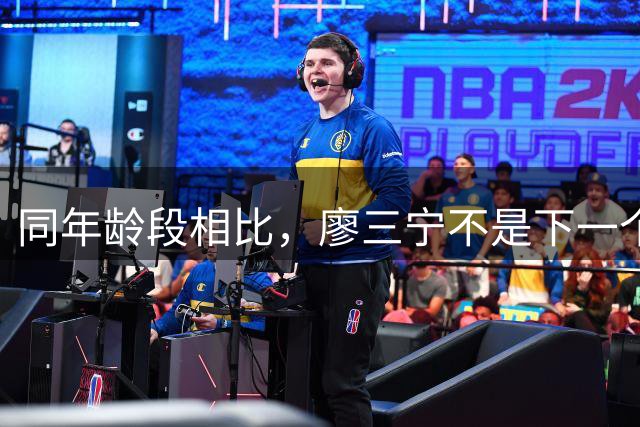 同年龄段相比，廖三宁不是下一个郭艾伦，而是双能卫！
